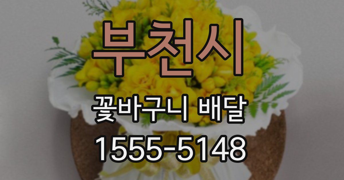 부천시 꽃바구니 배달