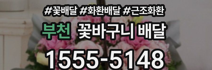 부천 꽃바구니 배달