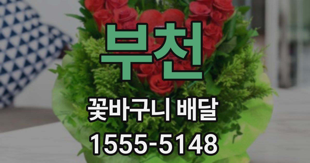 부천 꽃바구니 배달
