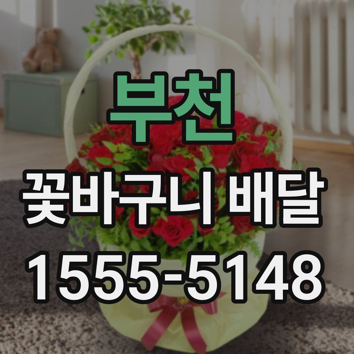 부천 꽃바구니 배달