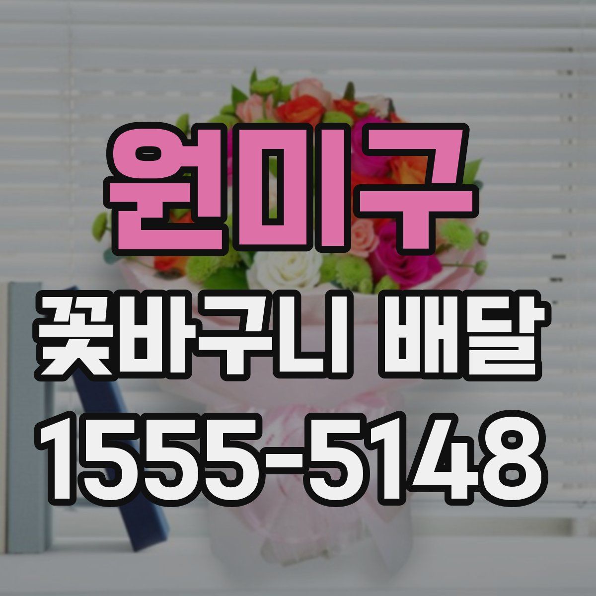 원미구 꽃바구니 배달