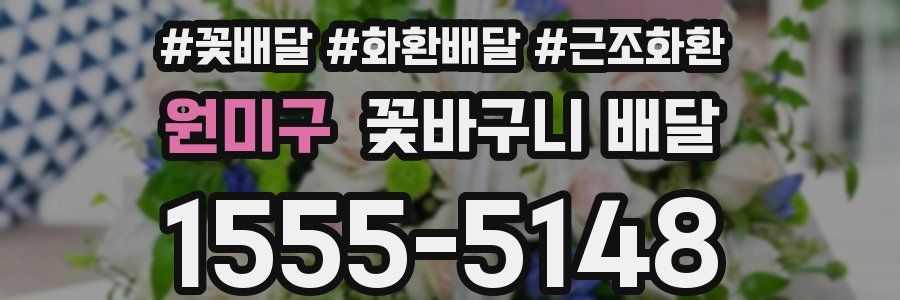 원미구 꽃바구니 배달
