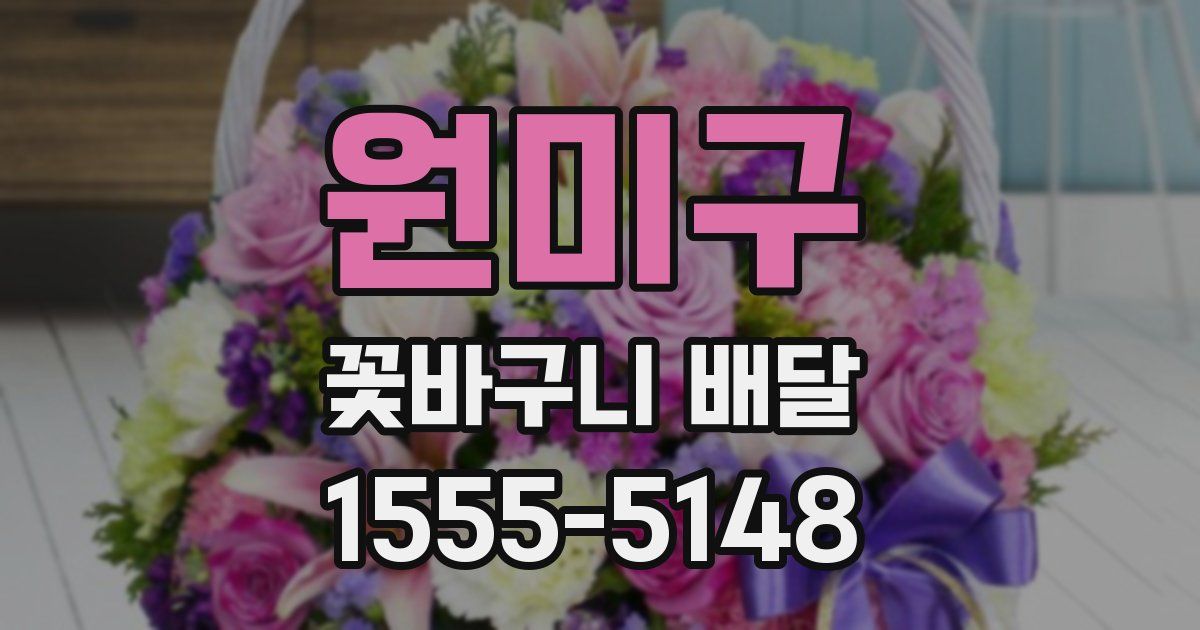 원미구 꽃바구니 배달