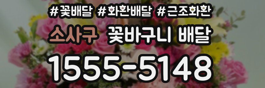 소사구 꽃바구니 배달