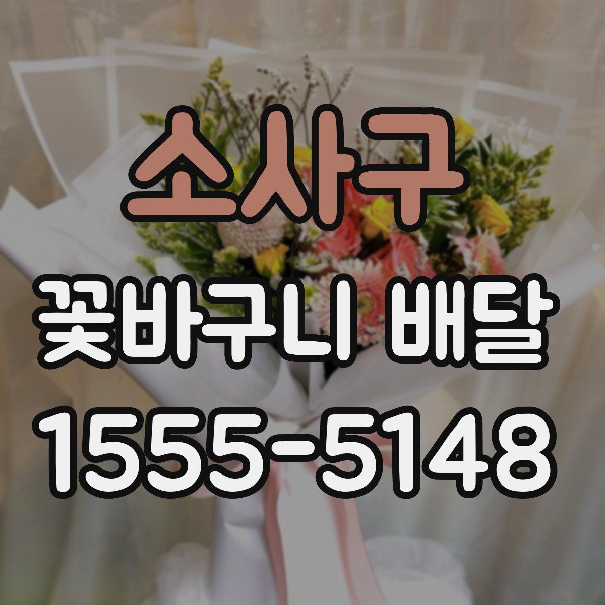 소사구 꽃바구니 배달