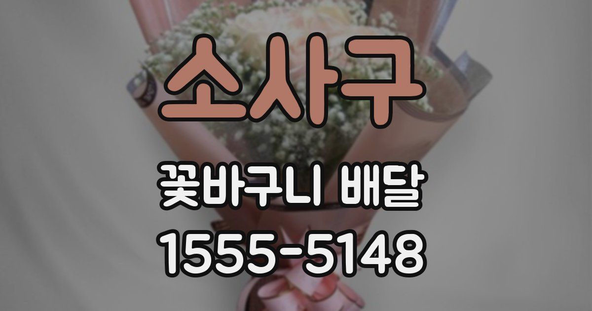 소사구 꽃바구니 배달