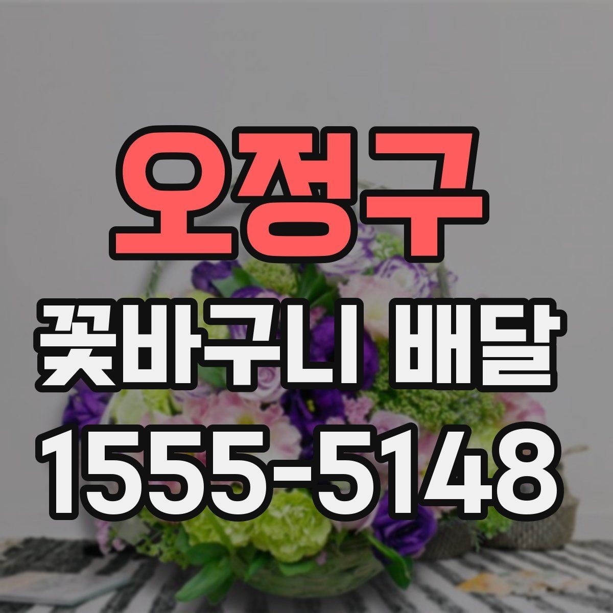 오정구 꽃바구니 배달 요청 전 알아두면 좋은 팁