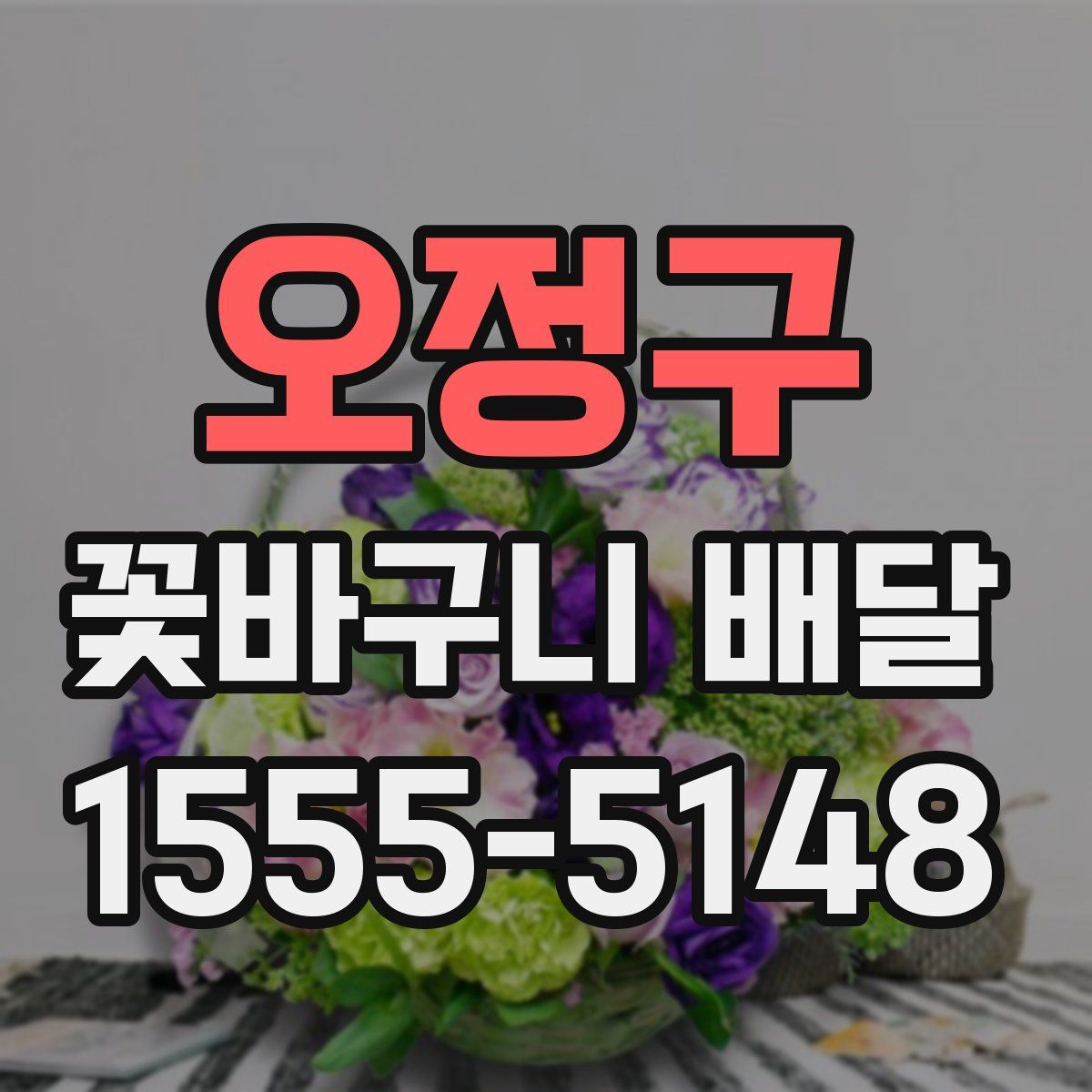 오정구 꽃바구니 배달