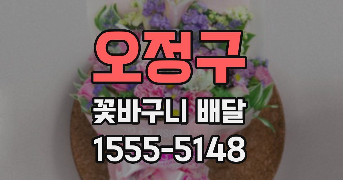 오정구 꽃바구니 배달