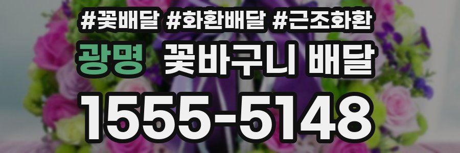 광명 꽃바구니 배달