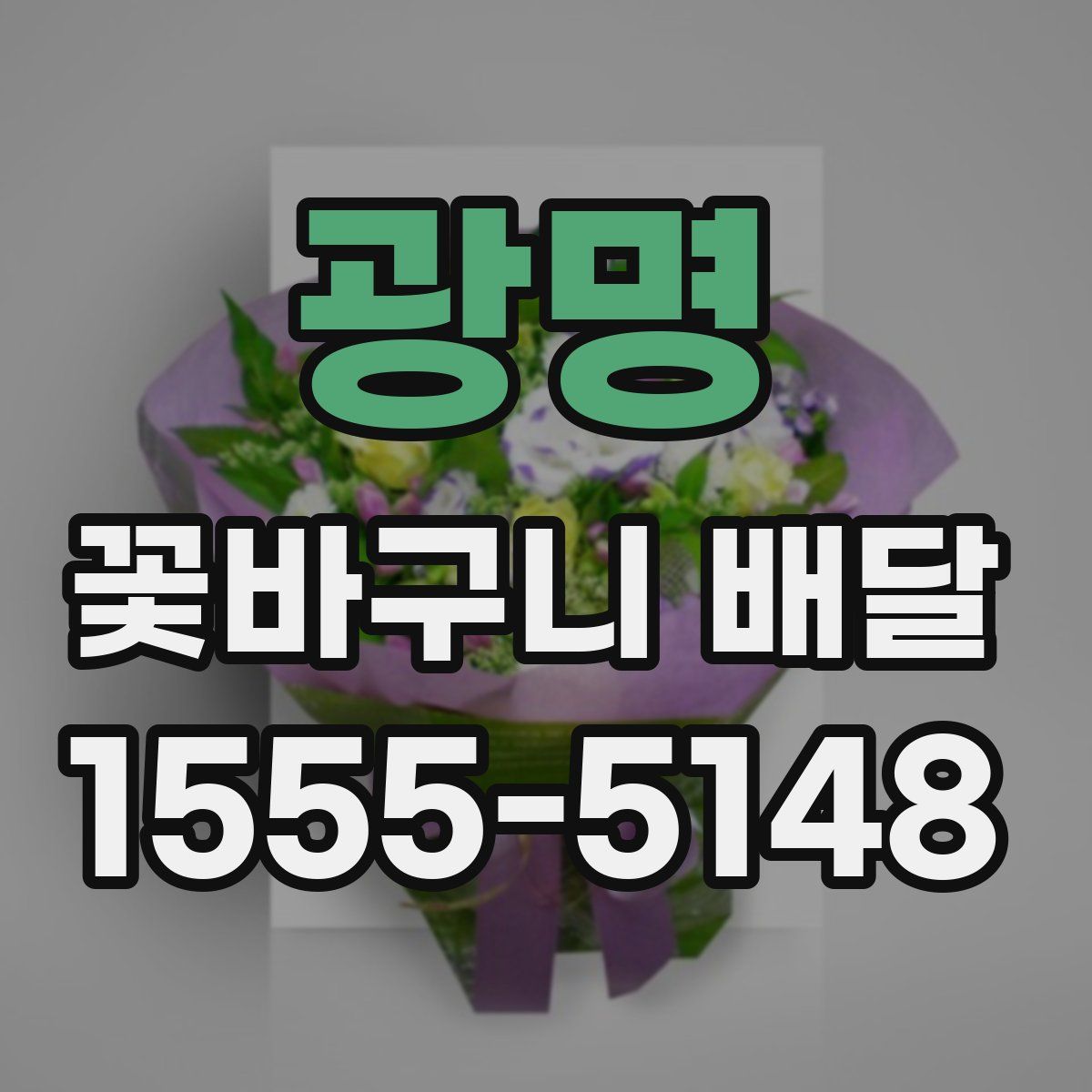 광명 꽃바구니 배달
