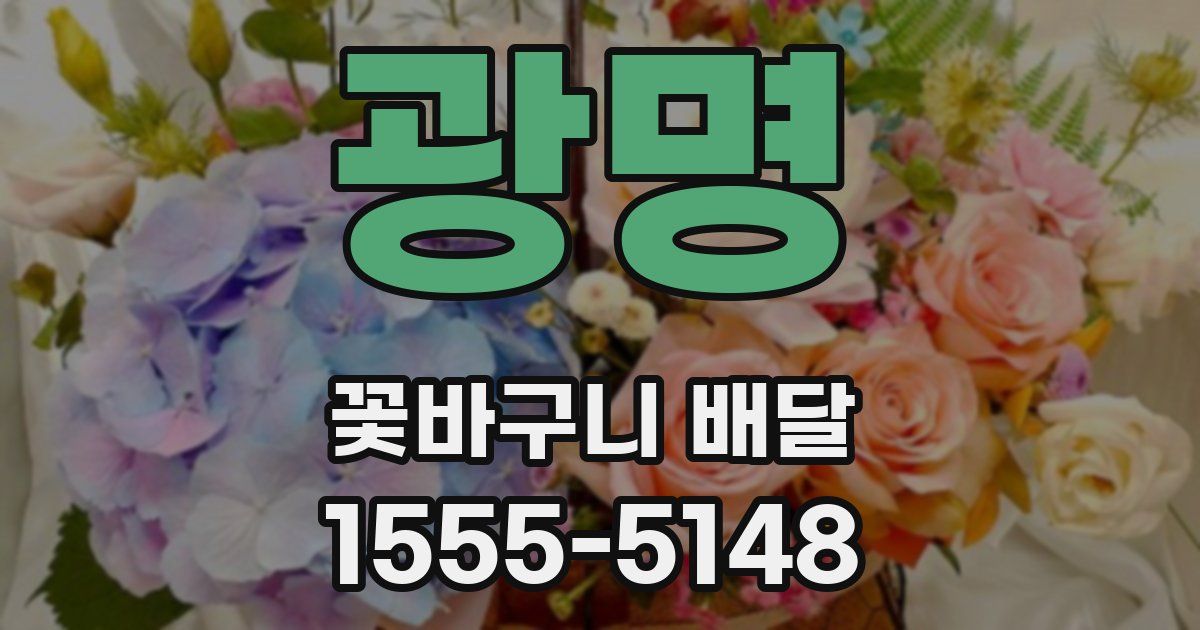 광명 꽃바구니 배달