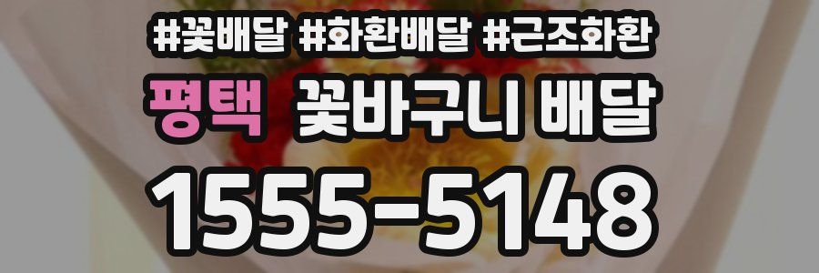 평택 꽃바구니 배달