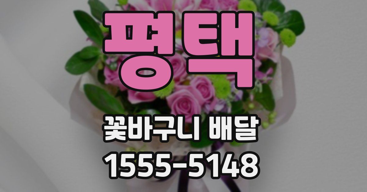 평택 꽃바구니 배달