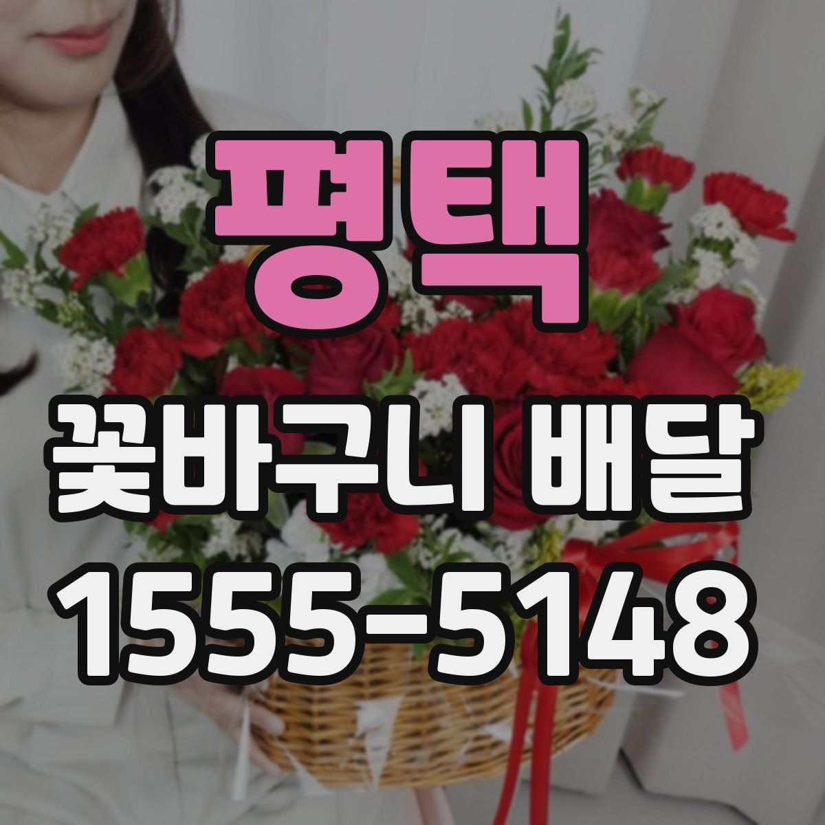 평택 꽃바구니 배달