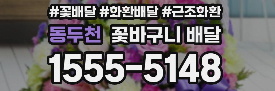 동두천 꽃바구니 배달