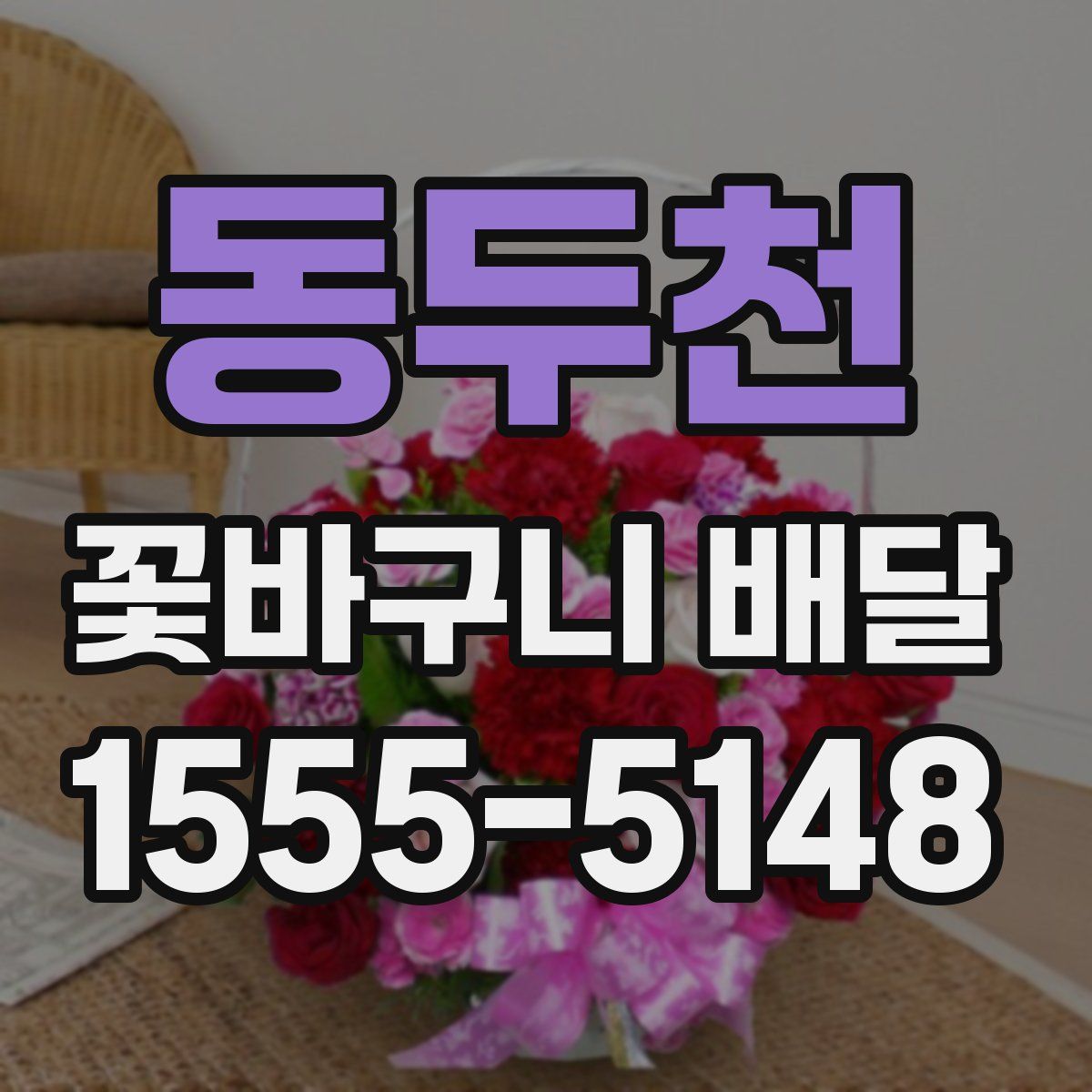 동두천 꽃바구니 배달