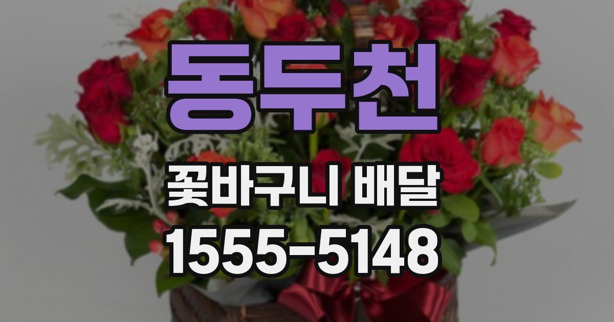 동두천 꽃바구니 배달
