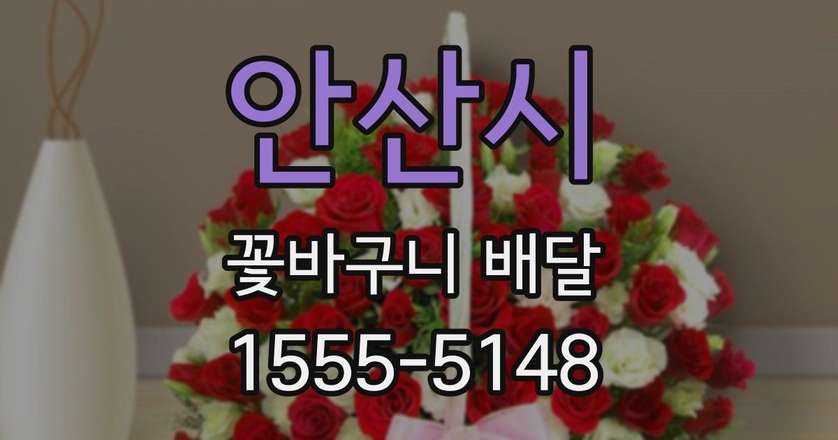 안산시 꽃바구니 배달