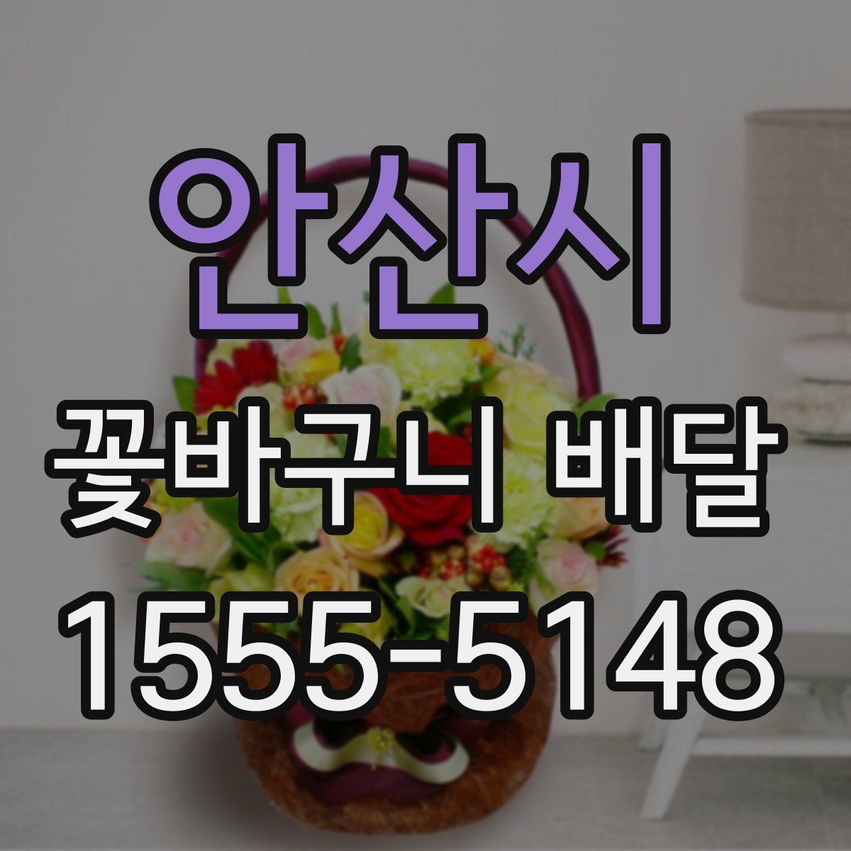 안산시 꽃바구니 배달
