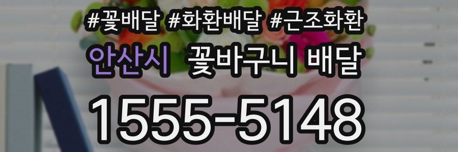 안산시 꽃바구니 배달
