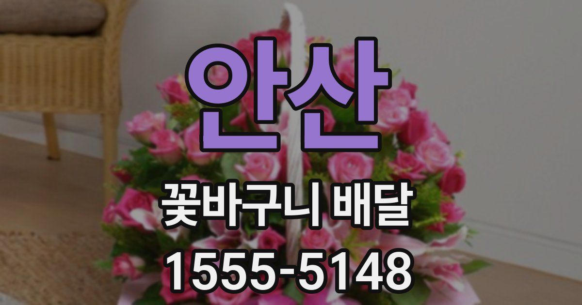 안산 꽃바구니 배달