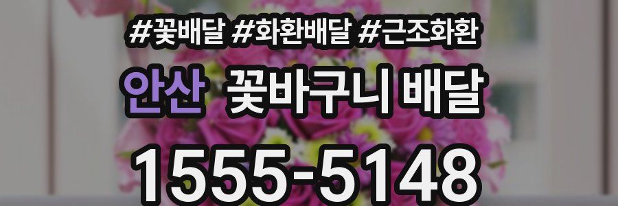 안산 꽃바구니 배달