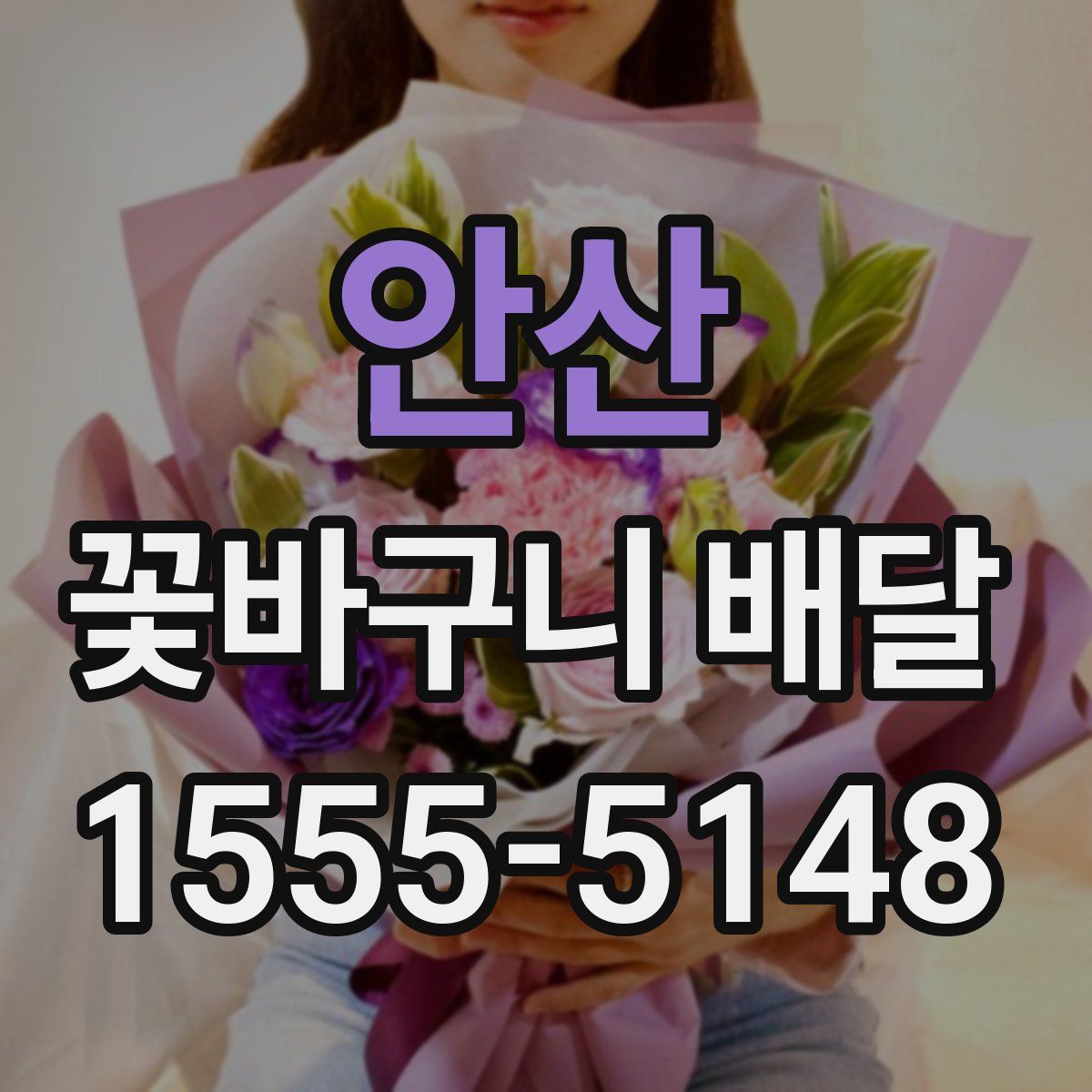안산 꽃바구니 배달