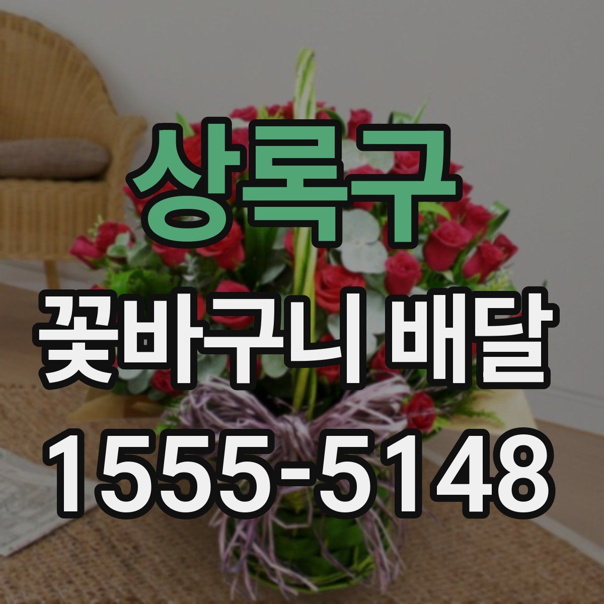 상록구 꽃바구니 배달