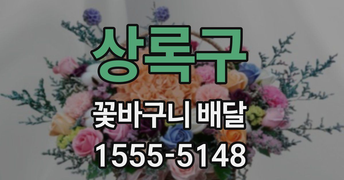상록구 꽃바구니 배달