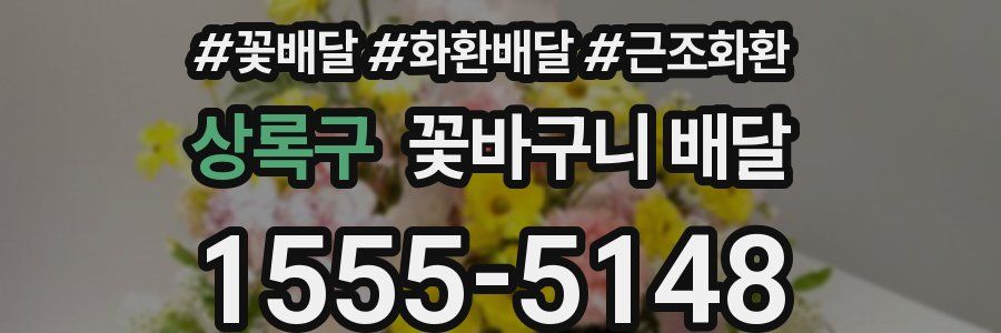 상록구 꽃바구니 배달