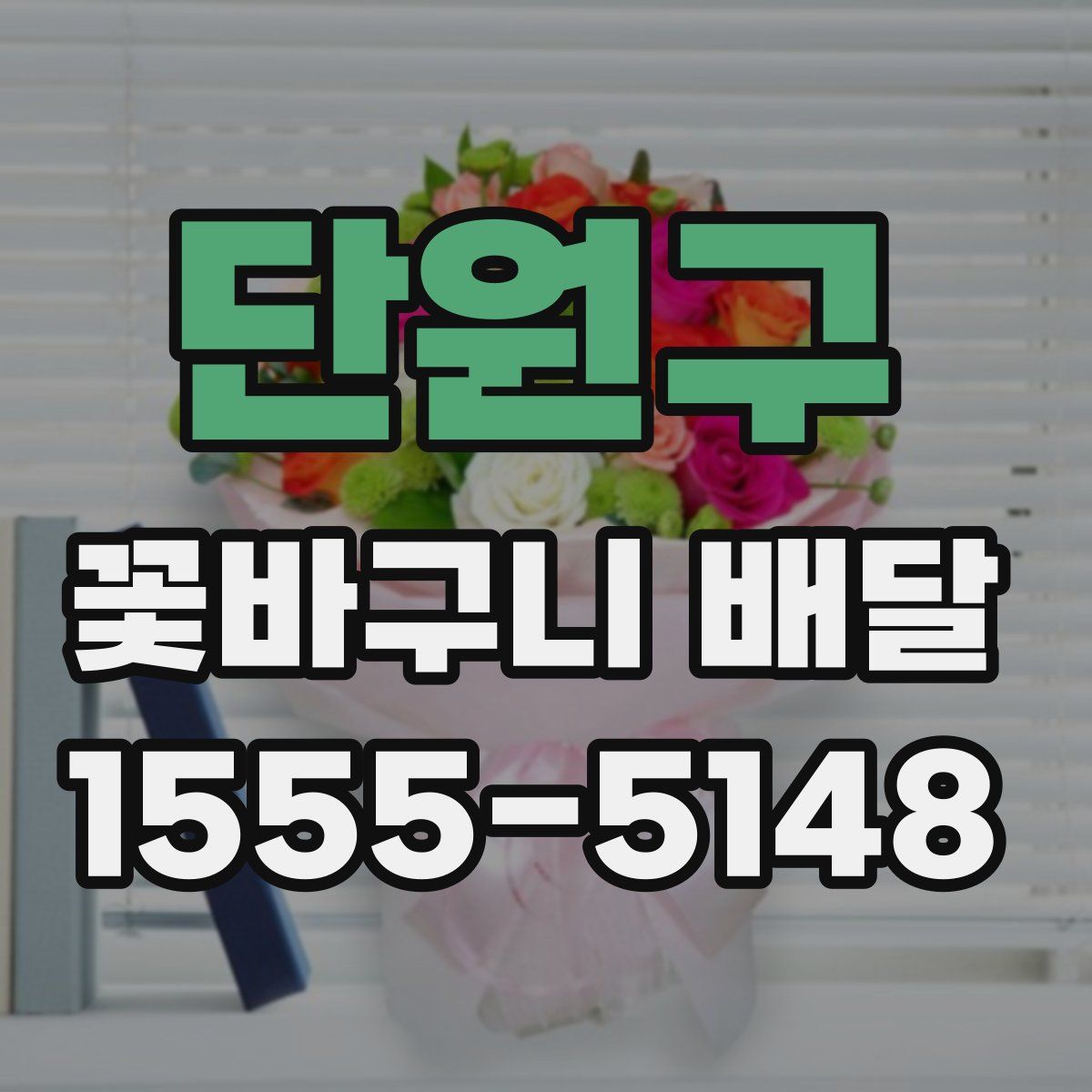 단원구 꽃바구니 배달