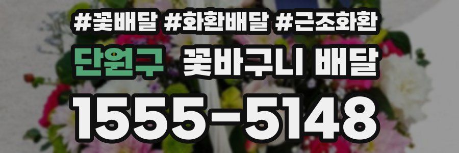단원구 꽃바구니 배달