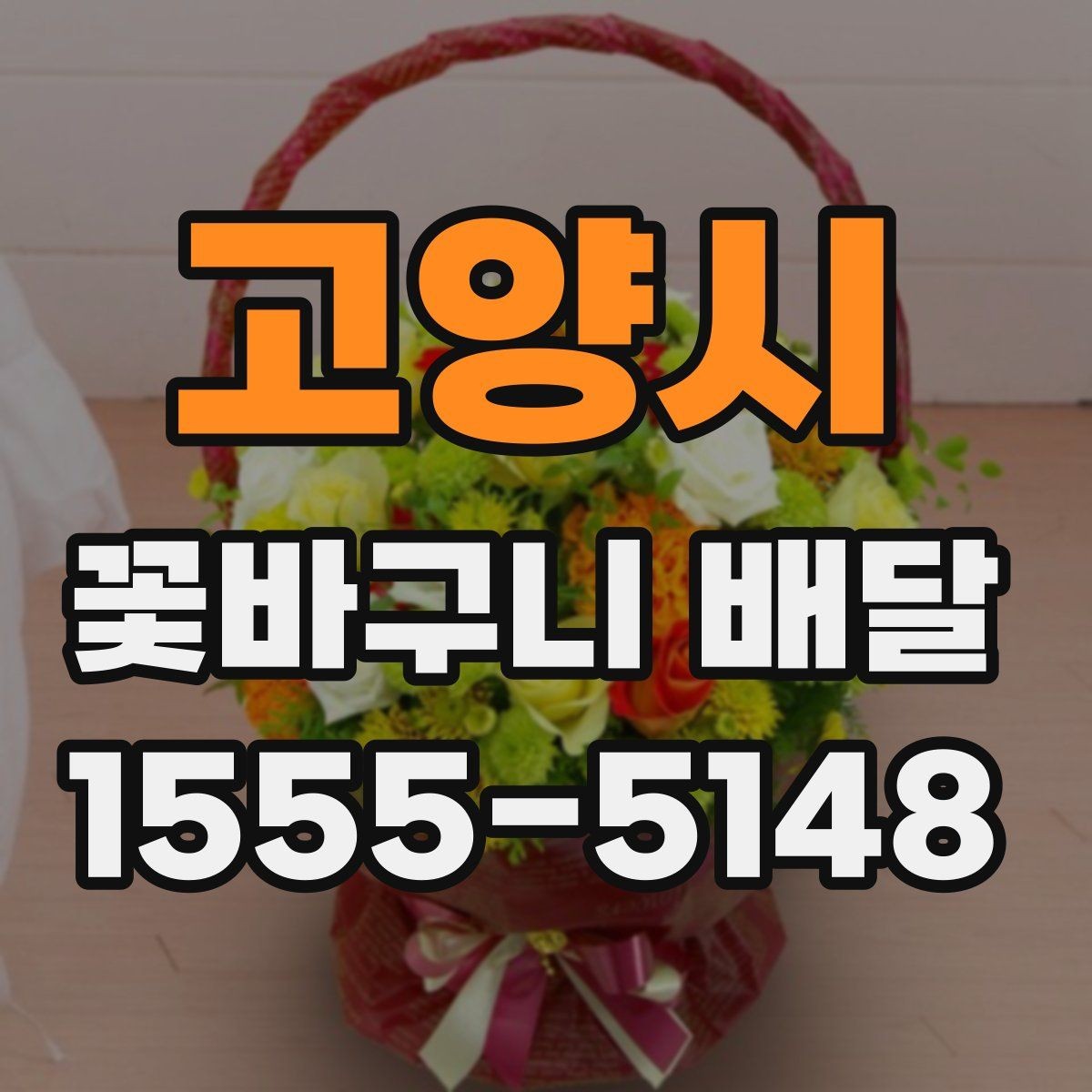 고양시 꽃바구니 배달 첫 주문자를 위한 안내