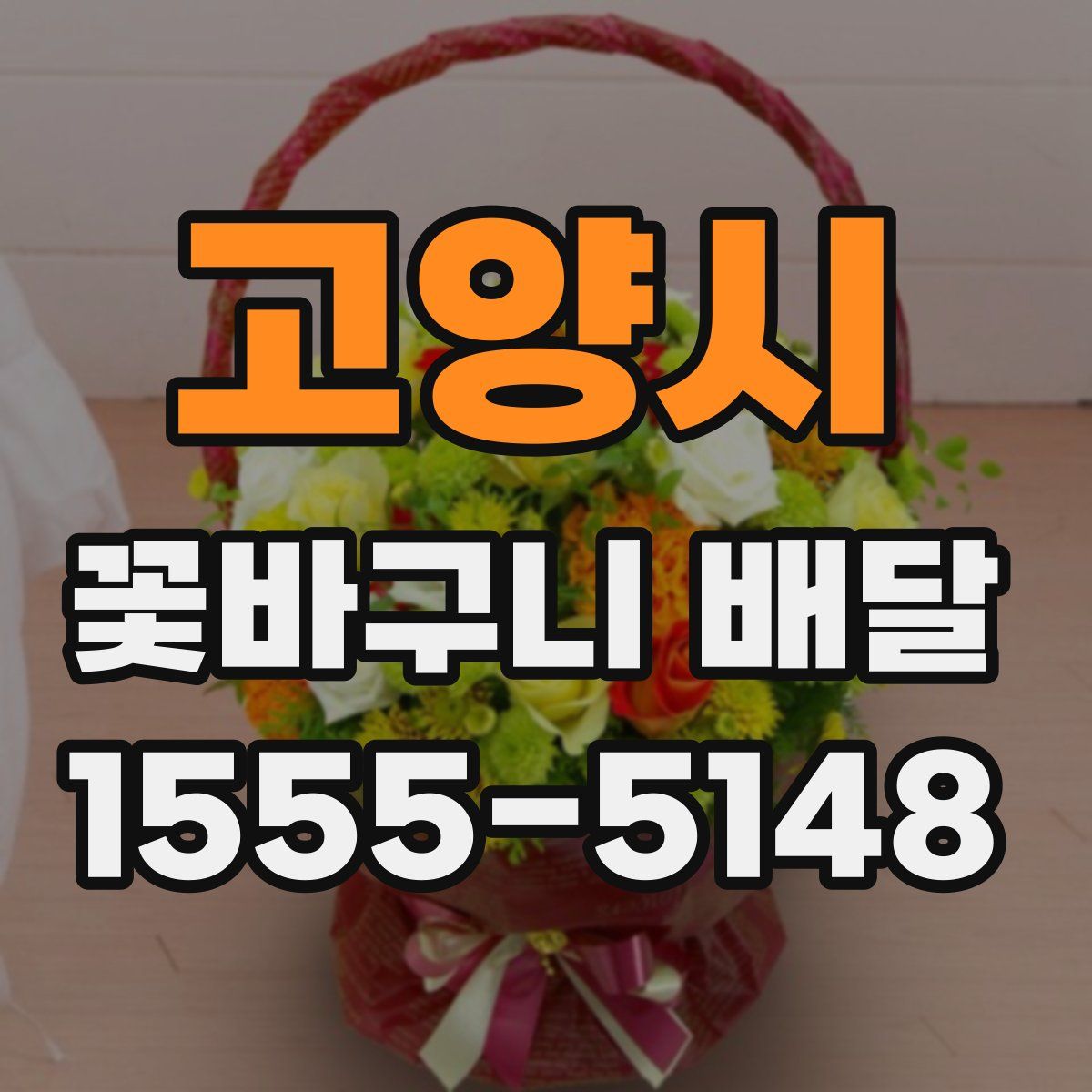 고양시 꽃바구니 배달
