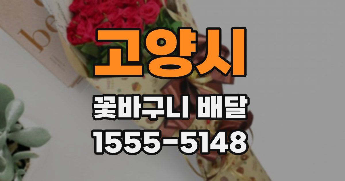 고양시 꽃바구니 배달
