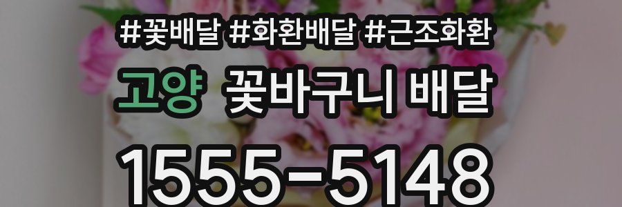 고양 꽃바구니 배달