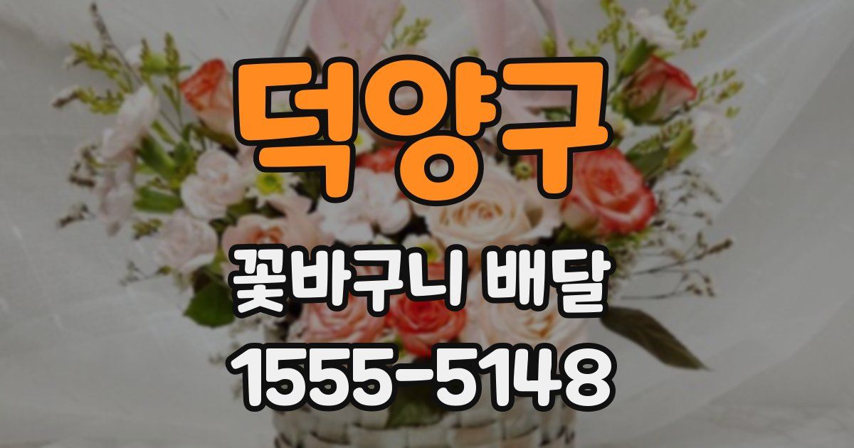 덕양구 꽃바구니 배달