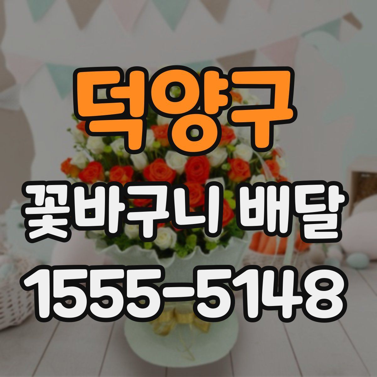 덕양구 꽃바구니 배달