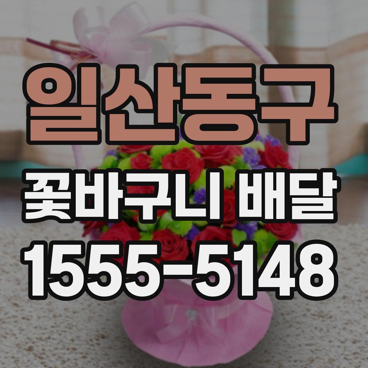 일산동구 꽃바구니 배달