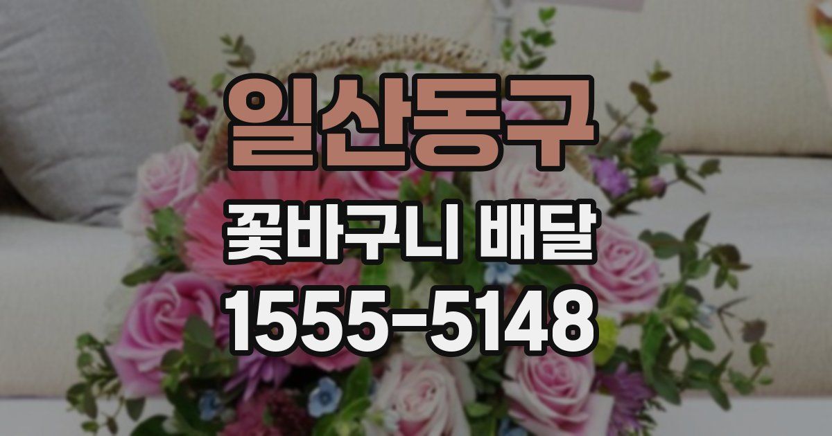 일산동구 꽃바구니 배달
