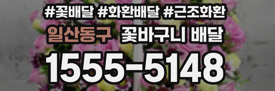 일산동구 꽃바구니 배달