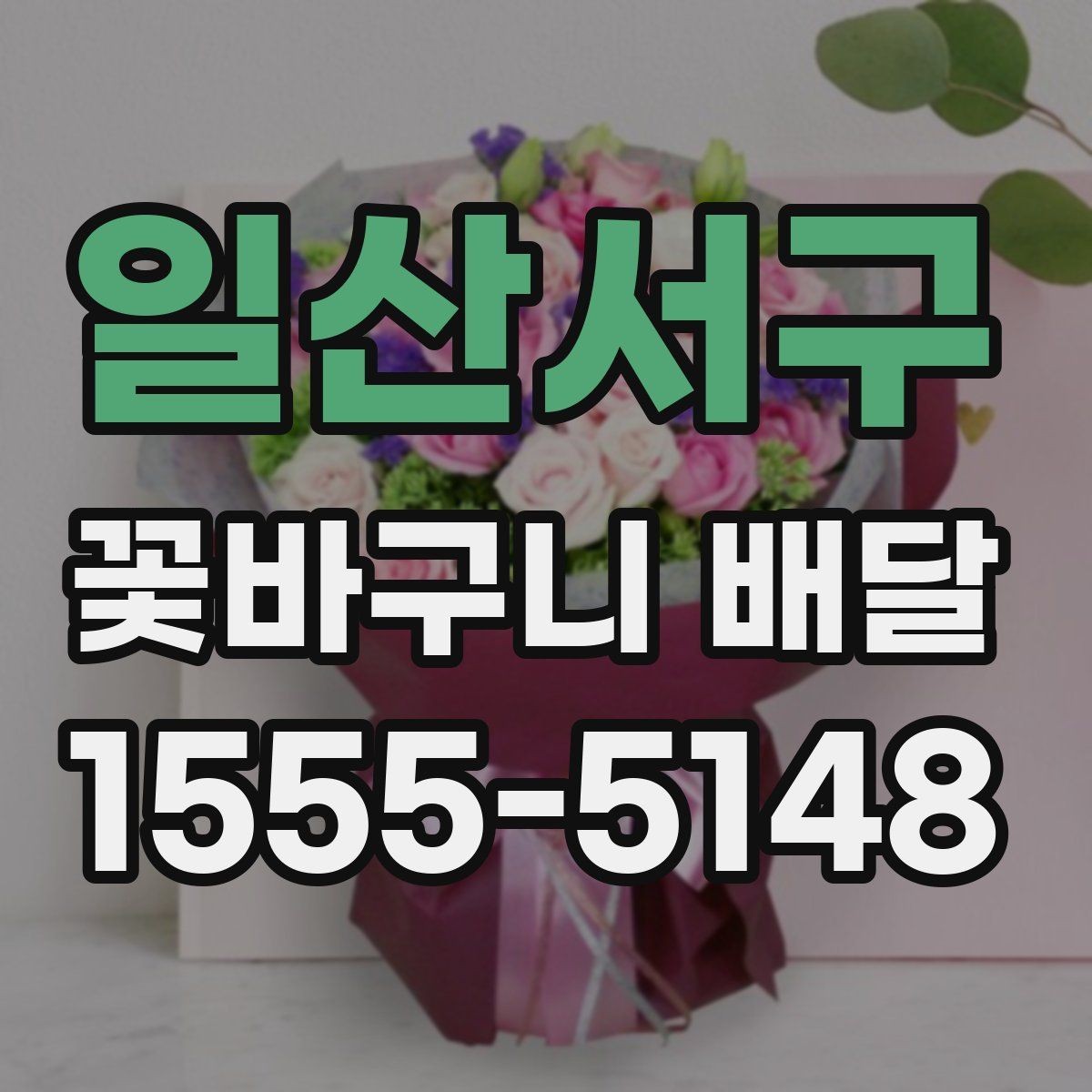 일산서구 꽃바구니 배달 업체 선택 전에 비교할 항목들