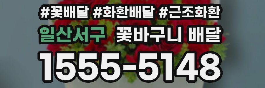 일산서구 꽃바구니 배달