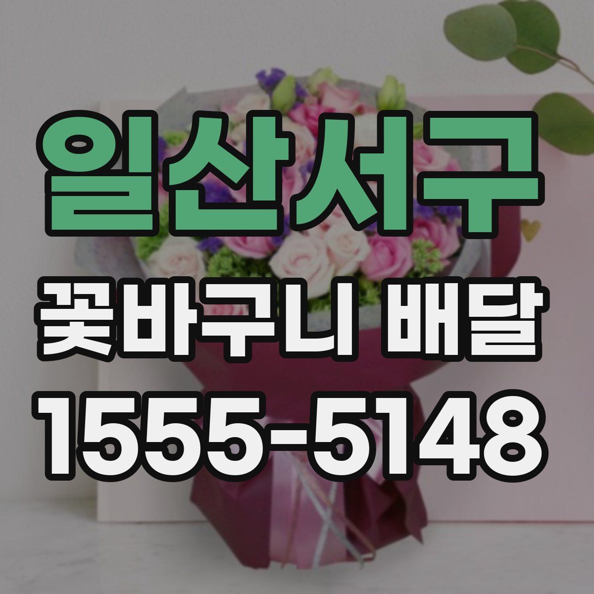 일산서구 꽃바구니 배달
