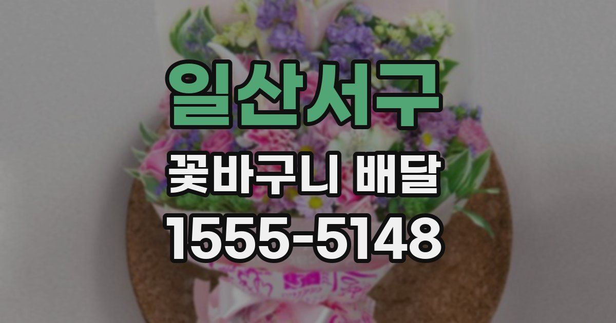 일산서구 꽃바구니 배달