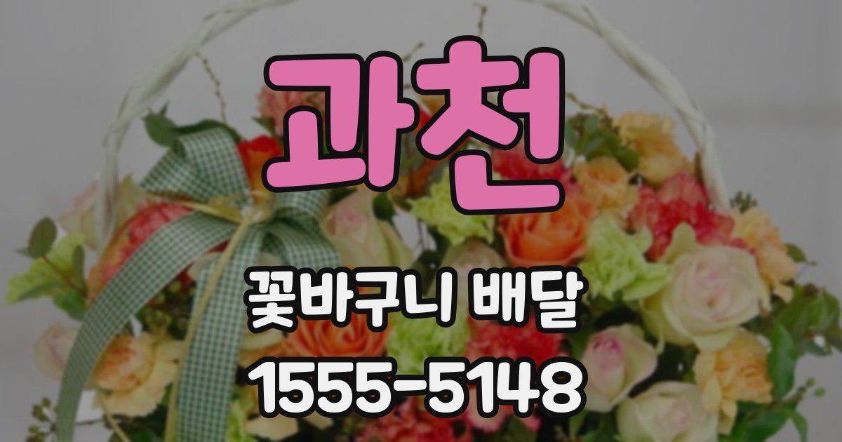 과천 꽃바구니 배달
