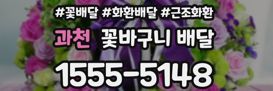 과천 꽃바구니 배달