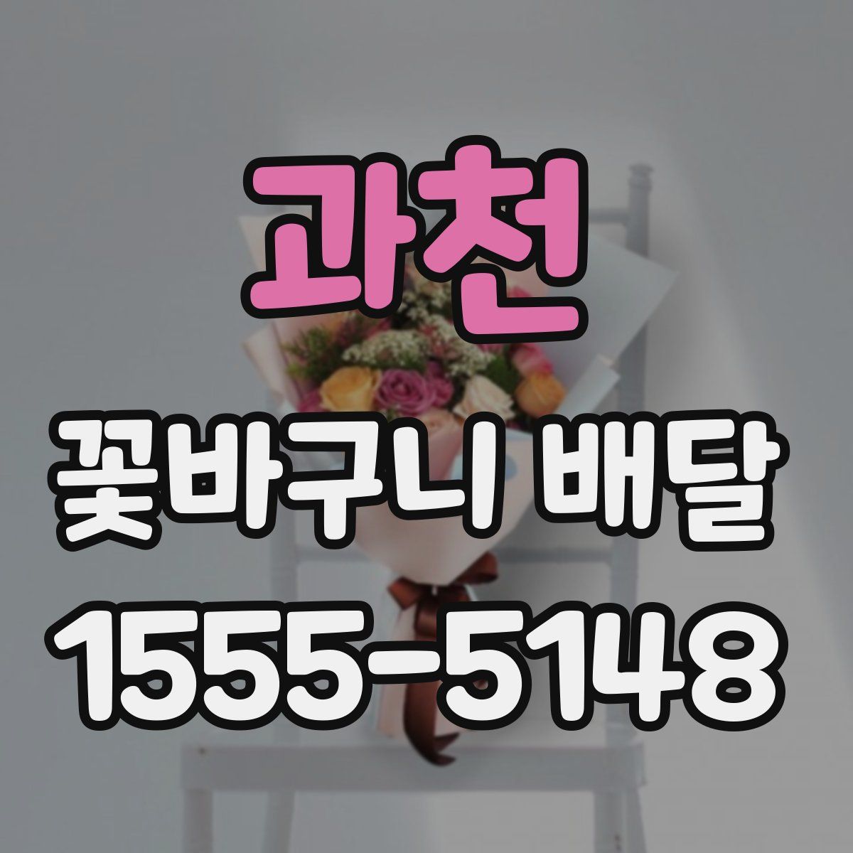과천 꽃바구니 배달