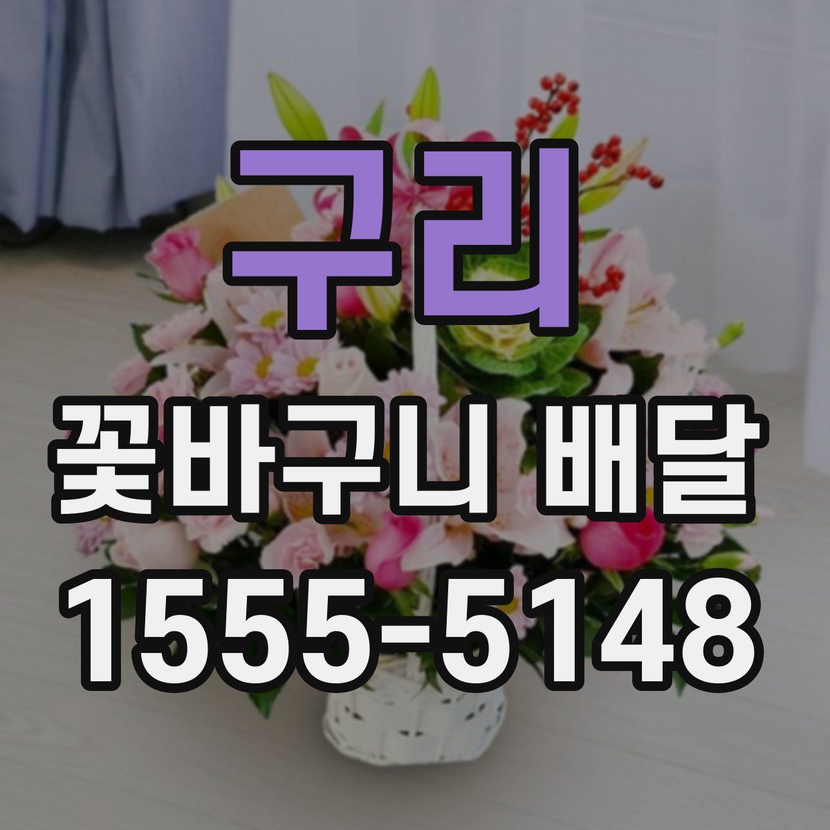 구리 꽃바구니 배달